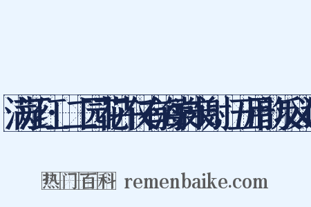 满江红·二园花卉仅有海棠未谢，五用韵反义词是什么意思的图片